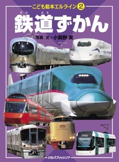エルライン（２） 鉄道ずかん（2020年版）
