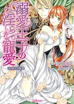 溺愛王子の淫らな寵愛～求婚円舞曲～