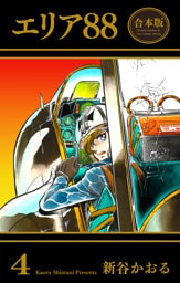 エリア88【合本版】　4