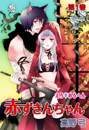 えろ◆めるへん 赤ずきんちゃん（１）