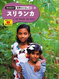 スリランカ１３　現地取材！　世界のくらし