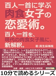 百人一首に学ぶ肉食女子の恋愛術。百人一首を、現代の肉食女子風に、新解釈。
