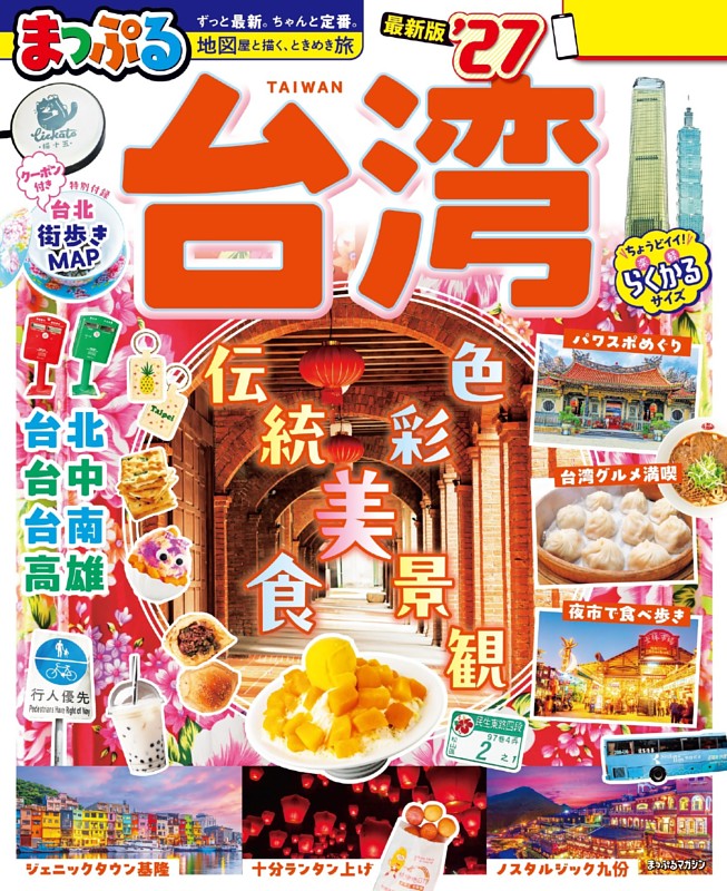 まっぷる 台湾'27