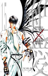 絶愛／BRONZE 完全版 15