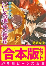 【合本版】少年陰陽師２　珂神編・玉依編・颯峰編ほか