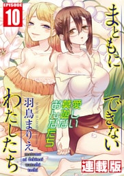 まともにできないわたしたち＜連載版＞10話 悲しいくらい女なわたし