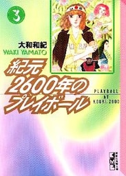 紀元２６００年のプレイボール（３）