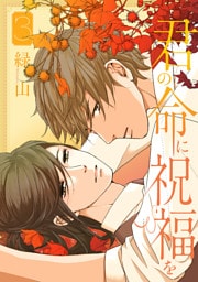君の命に祝福を【おまけ描き下ろし付き】　3巻