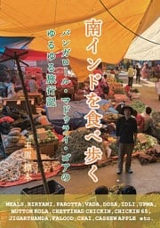 南インドを食べ歩く バンガロール・マドゥライ・ゴアのゆるゆる旅行記