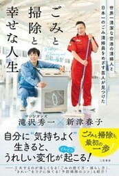 世界一清潔な空港の清掃人と日本一のごみ清掃員をめざす芸人が見つけた「ごみと掃除と幸せな人生」