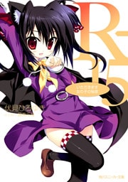 R-15　いただきます女の子の秘密