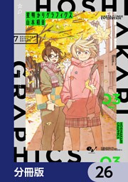 星明かりグラフィクス【分冊版】　26