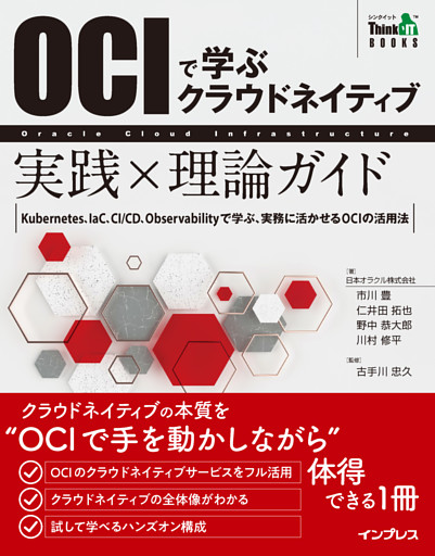 OCIで学ぶクラウドネイティブ 実践×理論ガイド