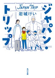 ジャパン・トリップ