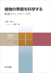 植物の季節を科学する