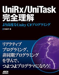 UniRx/UniTask完全理解　より高度なUnity C#プログラミング