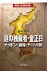 謎の独裁者・金正日　テポドン・諜報・テロ・拉致