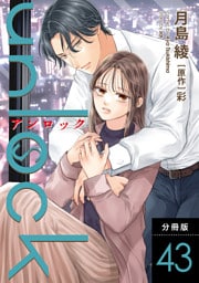 unlock 分冊版 43