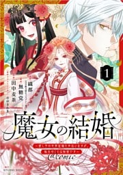 魔女の結婚～愛し子の世界征服を手伝いますが、転生のことは秘密です～@comic【単話】（１）