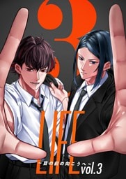 LIFE ～目の前の向こうへ～ vol.3