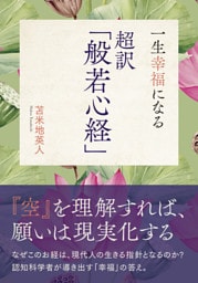 一生幸福になる 超訳「般若心経」
