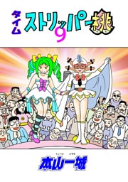 タイムストリッパー桃(9)