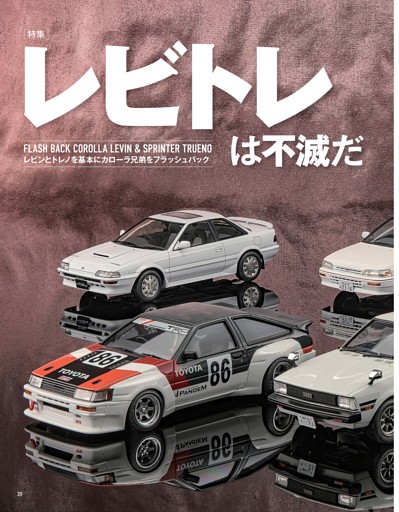 特集：レビン＆トレノ (model cars) | dマガジン