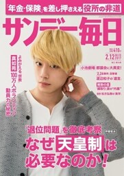サンデー毎日2017年2／12号