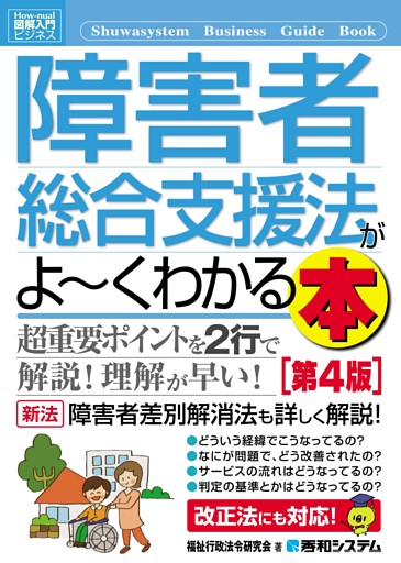 図解入門ビジネス 障害者総合支援法がよーくわかる本[第4版]