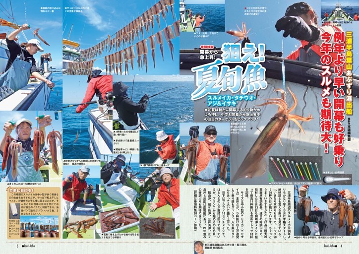 巻頭特集 開幕から急上昇 狙え！夏旬魚