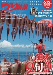 つり情報 No.1147 2026年6月15日号