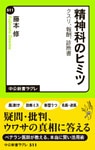 精神科のヒミツ　クスリ・報酬・診断書