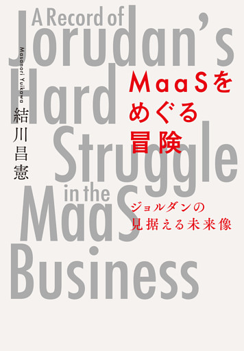 MaaSをめぐる冒険