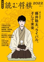 文春将棋　読む将棋2022（文春ムック）