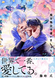 魔女集会で番いましょう(3)