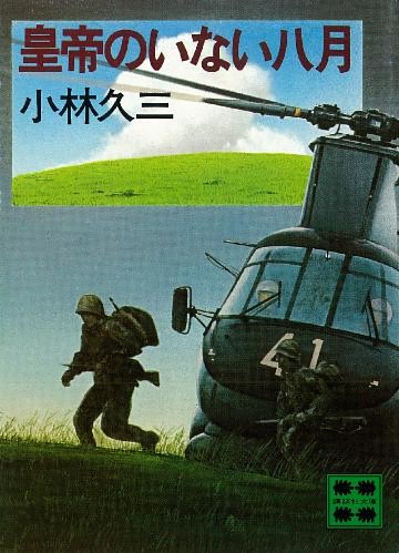 皇帝のいない八月