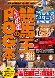 競馬王のPOG本 2022-2023