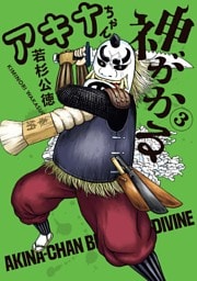 アキナちゃん神がかる（３）