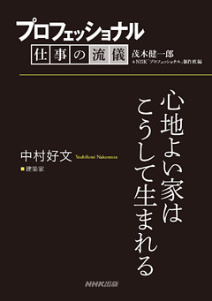プロフェッショナル　仕事の流儀　中村好文　建築家　心地よい家はこうして生まれる