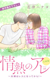 Love Silky 情熱のアレ 夫婦編 夫婦はレスになってから Story10 電子書籍 コミック 小説 実用書 なら ドコモのdブック