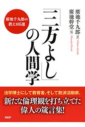 「三方よし」の人間学