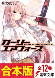 【合本版】ガーリー・エアフォース全12巻