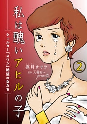 私は醜いアヒルの子～シェルター「スワン」絶望の女たち～（２）