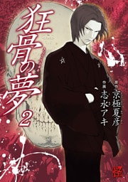 狂骨の夢　2巻
