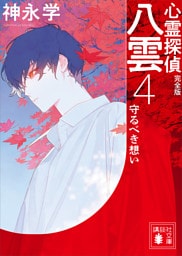 心霊探偵八雲４　完全版　守るべき想い