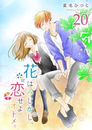花はみじかし、恋せよオトメ。【単話版】（20）