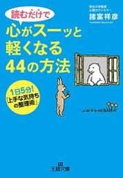読むだけで心がスーッと軽くなる44の方法