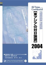 東アジアの対日論調 2004