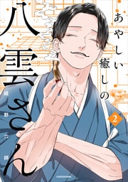 あやしい癒しの八雲さん2【電子特典付き】