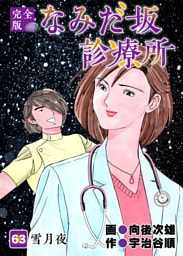 なみだ坂診療所 完全版 63